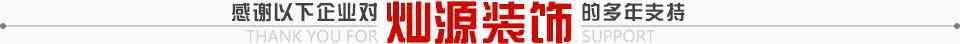 燦源裝飾